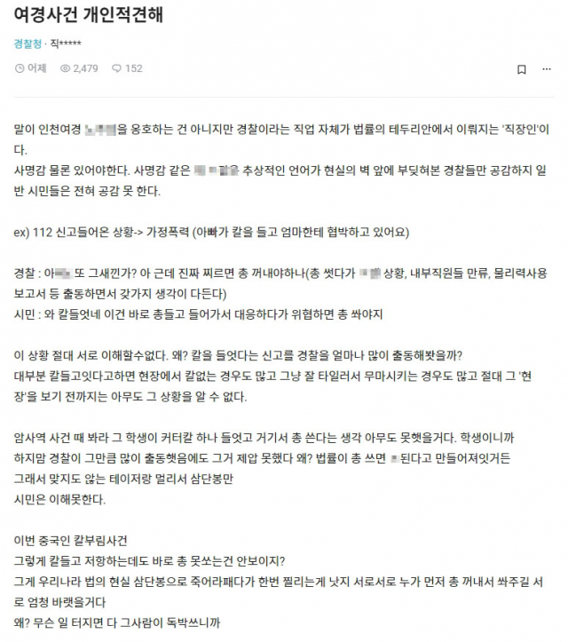 '경찰도 직장인…칼 두려움 어마어마' 현직 경찰 추정글 논란