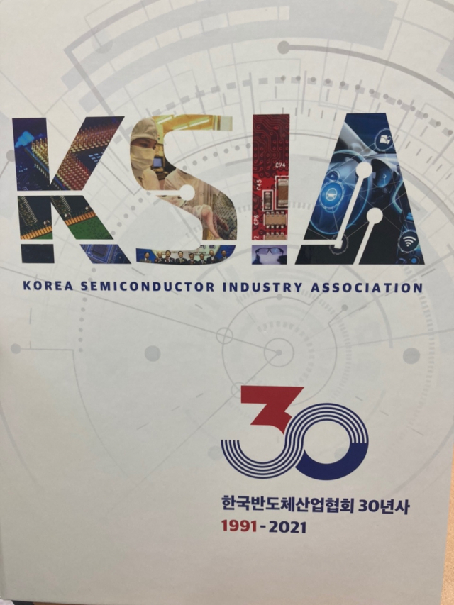 한국반도체산업협회 30년사(1991~2021)