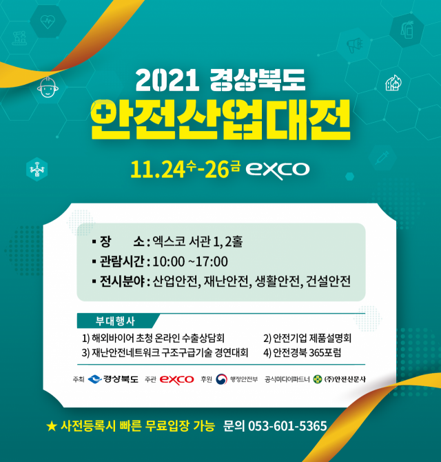 ‘경북 안전산업대전’ 24일부터 26일까지 EXCO에서 개최