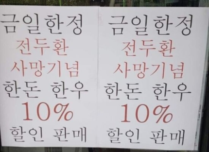 전두환 씨의 사망 기념으로 한우를 할인 판매한다는 내용의 전단. /온라인 커뮤니티 캡처