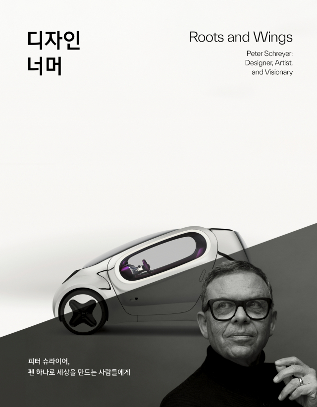 피터 슈라이어 사장의 일대기가 담긴 책 ‘디자인 너머(Roots and Wings)’에는 그의 유년기와 독일 아우디·폭스바겐 근무 경험, 그리고 한국에서의 새로운 도전이 담겨 있다,/사진제공=현대자동차그룹