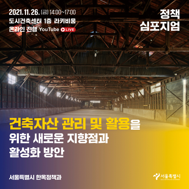 '서울건축자산 미래 자산으로' 서울시, 건축자산 활용 심포지엄 개최