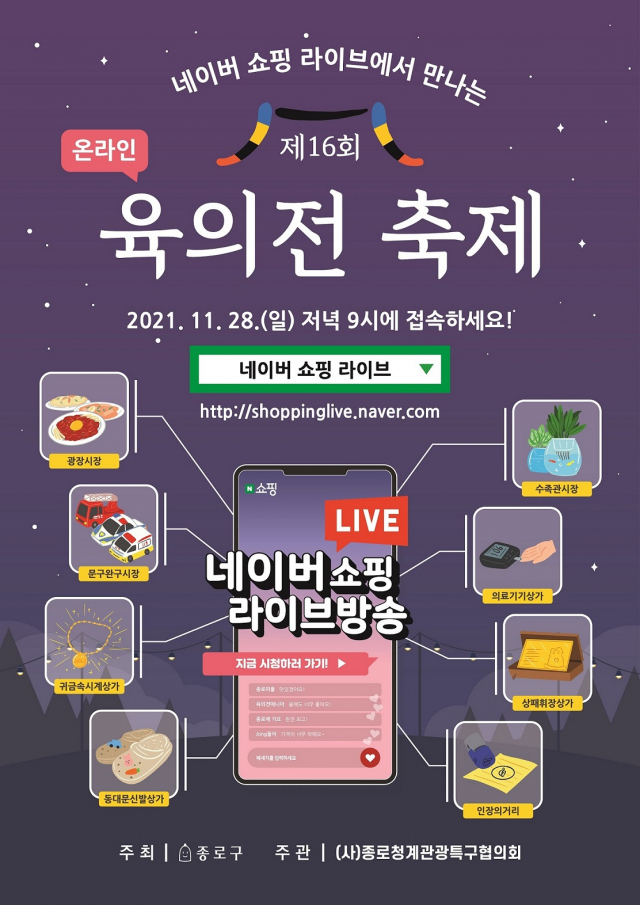 종로구, 육의전 축제 28일 온라인 개최