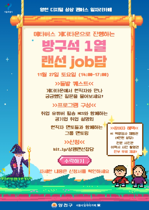 서울 양천구, '메타버스 취업 콘서트' 개최