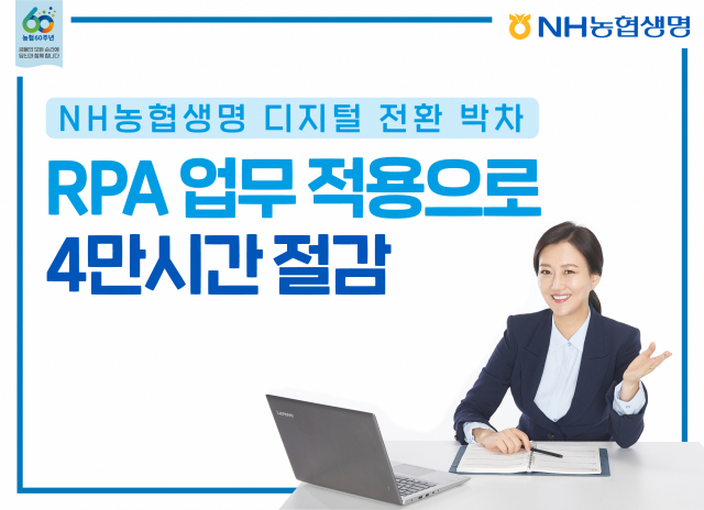 NH농협생명, RPA 업무 적용으로 4만 업무시간 절감