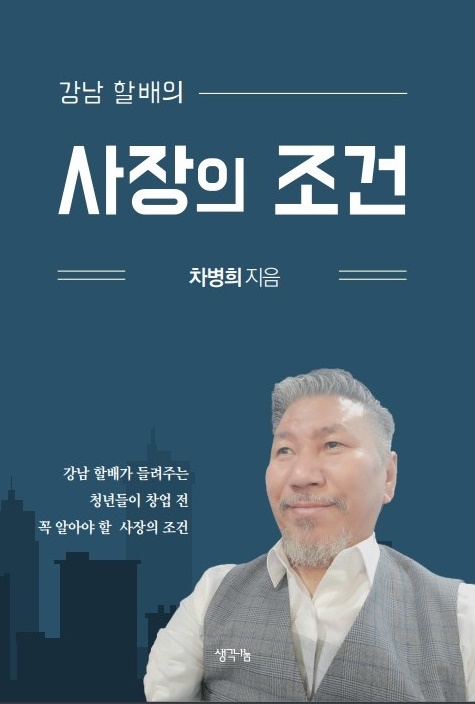 강남 할배 차병희, ‘강남 할배의 사장의 조건’ 개정판 출간