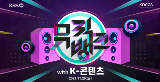 콘진원·KBS, 실감콘텐츠 기술 활용한 '뮤직뱅크 with K콘텐츠' 전세계 114개국 방송