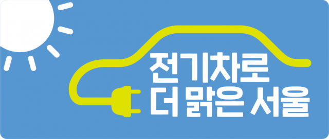 서울 시민이 기대하는 '비전2030' 정책 1위는 전기차 보급·충전망 구축