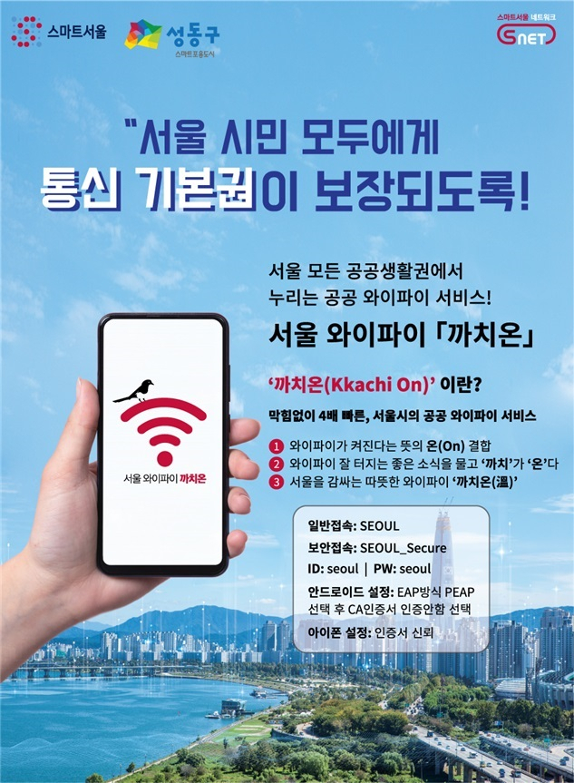 서울 성동구, 관내 명소에 공공 와이파이 확대