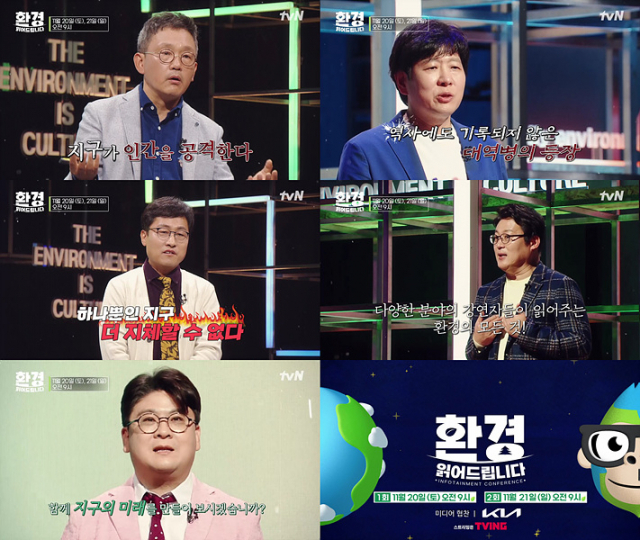 지난 20·21일 방영된 tvN의 환경 콘퍼런스 ‘환경 읽어드립니다’의 방송 장면. /사진 제공=tvN