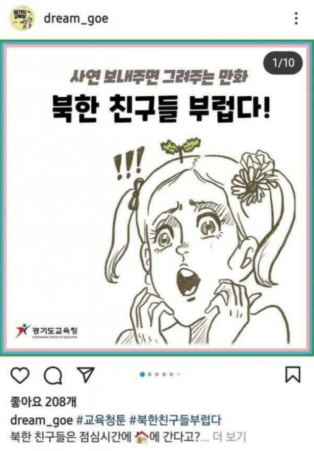 최근 경기도교육청에 게재된 한 웹툰 에 ‘북한 친구들이 부럽다’라는 제목이 달렸다. 현재 이 게시물은 삭제된 상태다. /출처=온라인커뮤니티