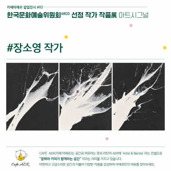 한국문화예술위원회&카페 아에르 공동주관 장소영 초대전 진행