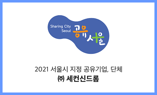 세컨신드롬, 2021년 서울시 공유기업 선정