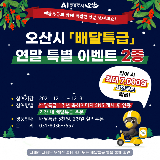 오산시, 공공배달앱 '배달특급' 연말특별이벤트 시행