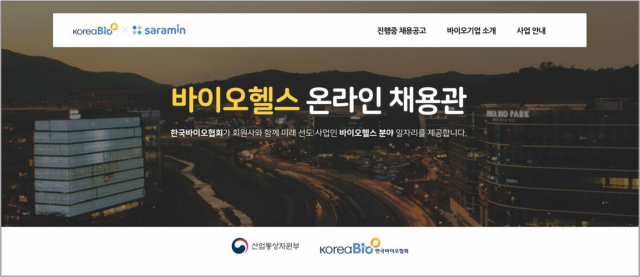 바이오헬스 온라인 채용관/사진 제공=한국바이오협회