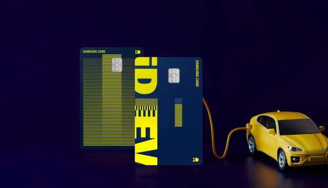 삼성카드, 전기차 겨냥 '삼성 iD EV 카드' 출시