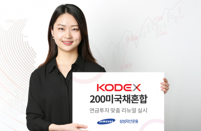 'KODEX 200미국채혼합 ETF, 연금투자 가능해져'