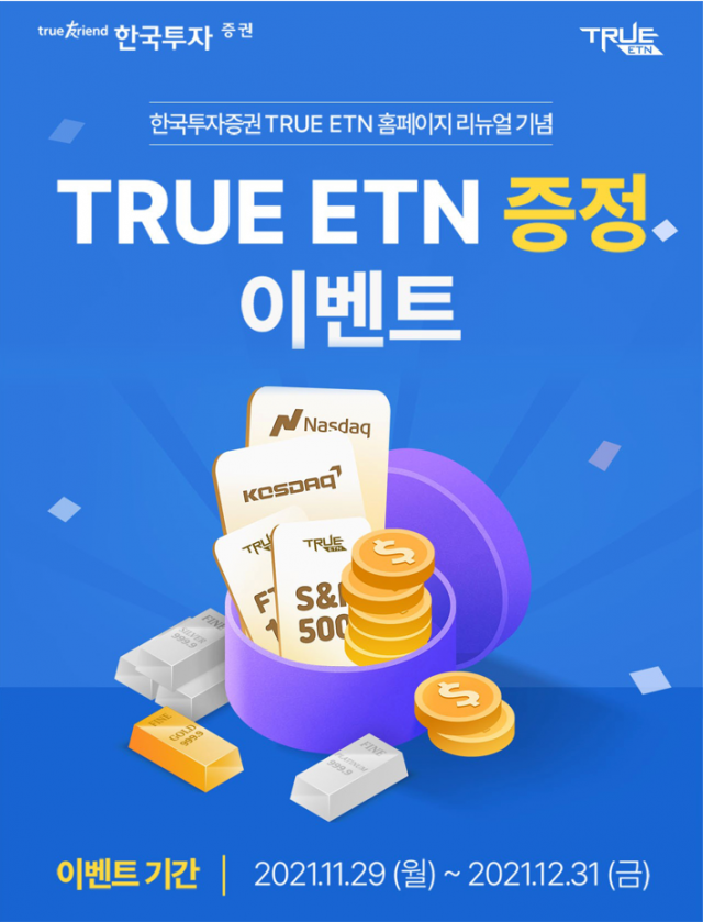 한국투자증권, ETN 홈페이지 리뉴얼 기념 ETN 증정 이벤트 열어