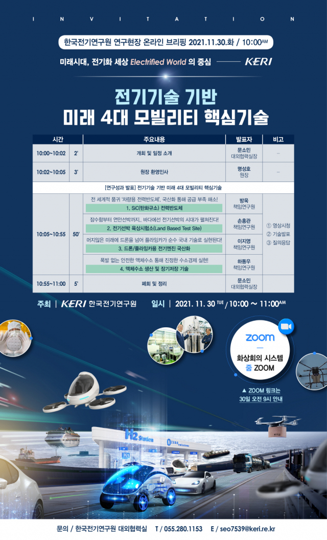 한국전기연구원, 전기기술 기반 미래 4대 모빌리티 핵심기술 제시