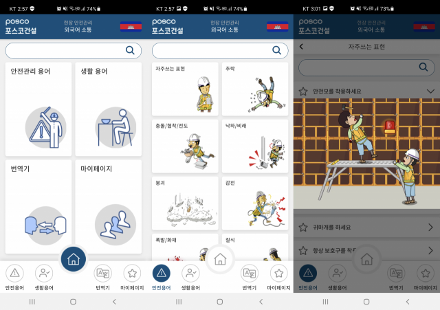 포스코, 건설현장 5개국어 지원 앱 개발