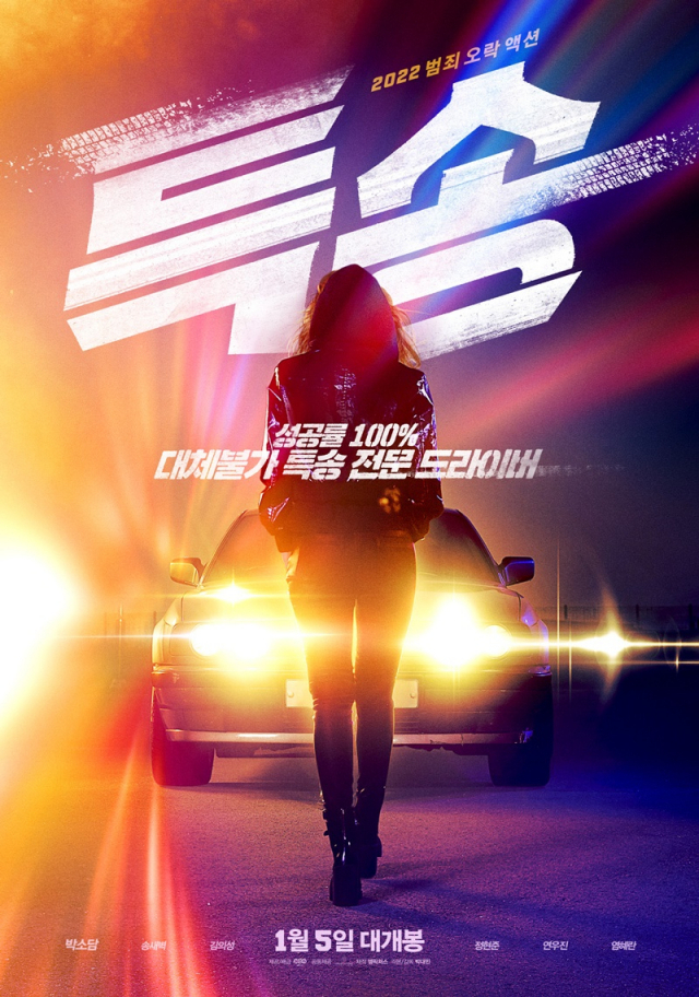 박소담 '특송', 2022년 1월 5일 개봉 확정…런칭 포스터 공개
