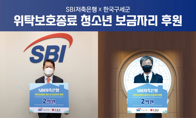 SBI저축은행, 한국구세군과 위탁보호종료 청소년 보금자리 지원 나서