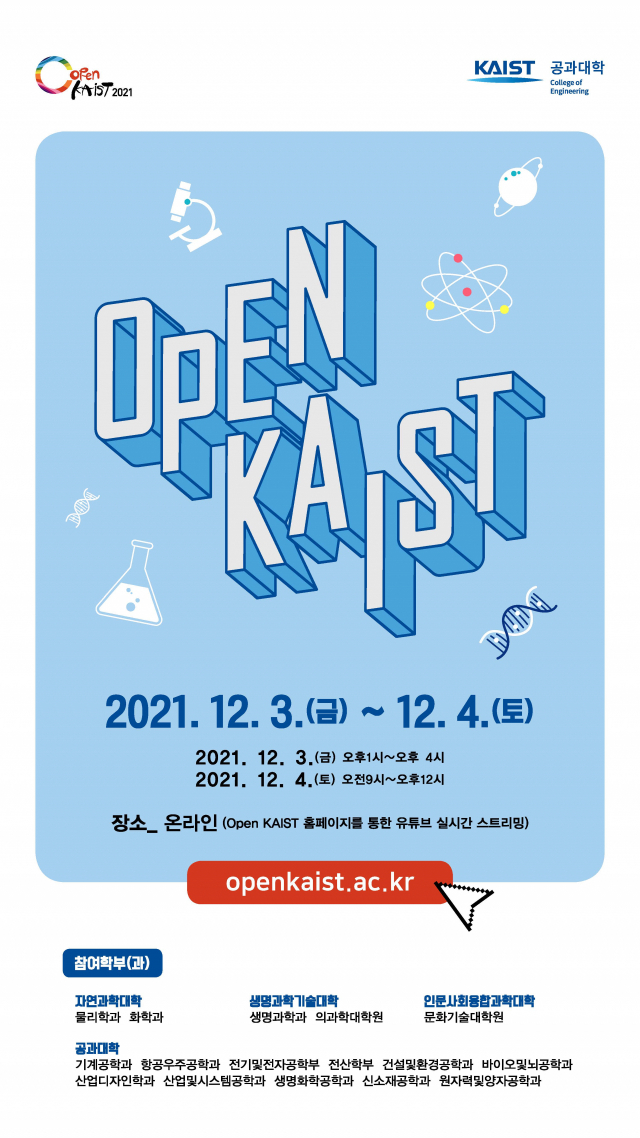 KAIST는 교내 연구 현장을 공개하는 ‘OPEN KAIST 2021’ 행사를 이달 3~4일 온라인으로 개최한다. 사진제공=KAIST