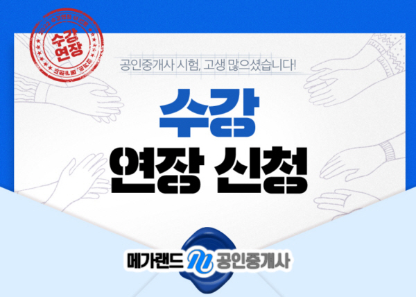 메가랜드, 큐넷 공인중개사 불합격생 대상 수강 연장 지원