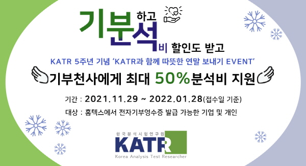 한국분석시험연구원, 기부인증 통한 착한 할인 이벤트 실시