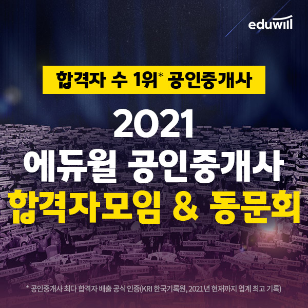 “큐넷, 오늘 공인중개사 합격자 발표”…에듀윌, 2021 합격자모임 신청 시작