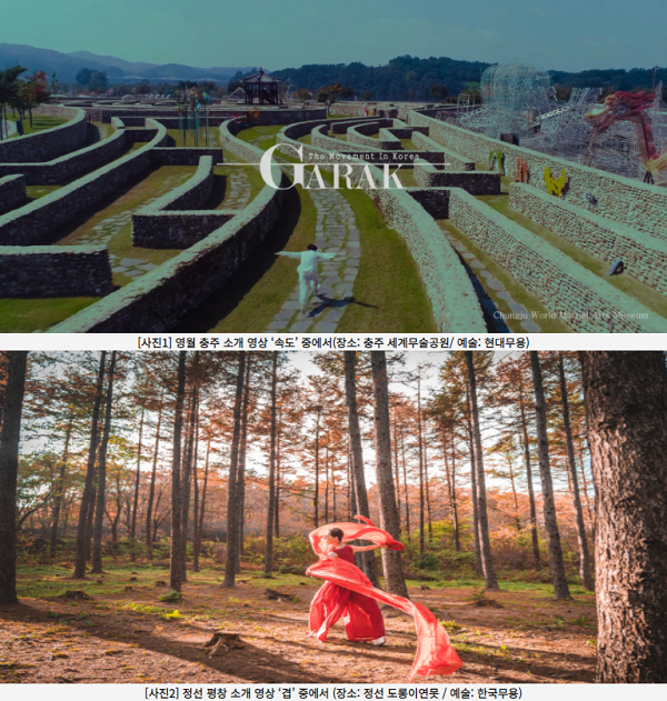 '대한민국 테마여행 10선' K-Art와 가락, ‘더 무브먼트 인 코리아’ 프로젝트 영상 선보여
