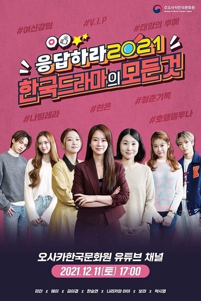 ‘응답하라2021- 한국드라마의 모든 것!’ 포스터