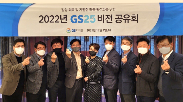 오진석(왼쪽에서 네 번째) GS리테일 부사장과 박윤정(왼쪽에서 다섯 번째) GS25 경영주협의회장을 비롯한 임직원과 GS25 경영주들이 지난 1일 열린 ‘2022년 GS25 비전 공유회’에서 포즈를 취하고 있다./사진 제공=GS리테일