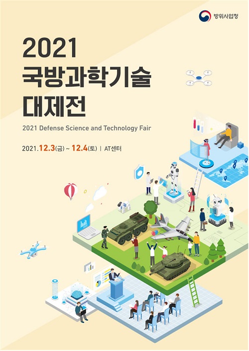 방위사업청, ‘2021 국방과학기술 대제전’ 3~4일 개최 