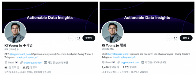 주기영 크립토퀀트 대표의 공식 트위터 계정(왼쪽)를 사칭한 가짜 계정. 프로필 사진과 배경 구성이 똑같고 팔로워 숫자도 많아 투자자들이 공식 계정으로 오인하기 쉽다.