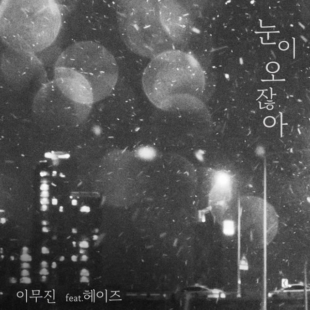 '신흥강자' 이무진 X '원조강자' 헤이즈, 음원강자 크로스 '눈이 오잖아' 공개
