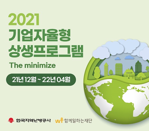함께일하는재단-한국지역난방공사, ‘The minimize' 참여기업 모집