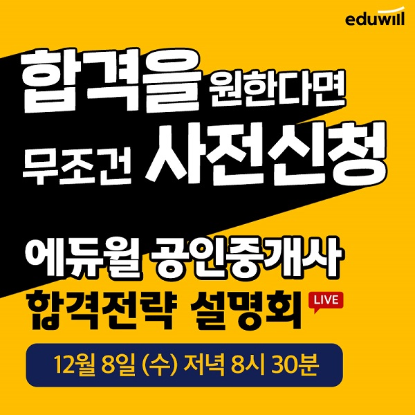 8일, 에듀윌 공인중개사 '온라인 설명회' 유튜브 생방송 공개
