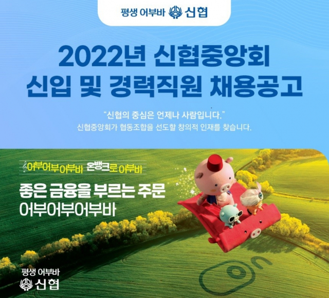 신협중앙회, 2022년 신입·경력직 공개채용