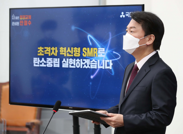 안철수 'SMR, 국책사업 육성'…5대 초격차산업 1호 '원전'