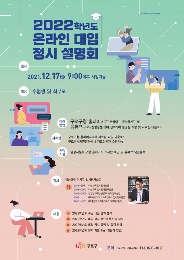 서울 구로구, '2022학년도 온라인 대입 정시 설명회' 개최