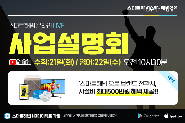스마트해법, 12월 학원-공부방 창업 온라인 사업설명회 개최
