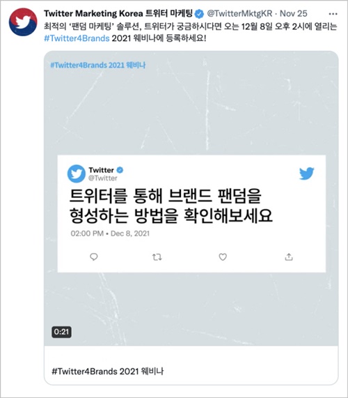 ▲사진 설명: 트위터 마케팅 세미나 ‘트위터포브랜드(#Twtter4Brands)’