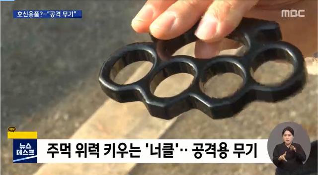 전북 전주의 한 중학교에서 폭행 사건이 발생한 가운데, 폭행 과정에서 금속 호신용품인 ‘너클’을 공격 무기로 사용해 논란이 되고 있다. /MBC방송화면 캡처