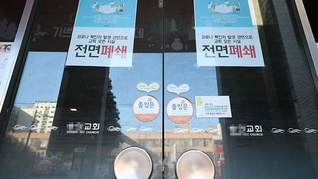 오미크론 변이 확산 우려가 일고 있는 인천 모 교회 출입문이 굳게 닫혀 있다. /연합뉴스