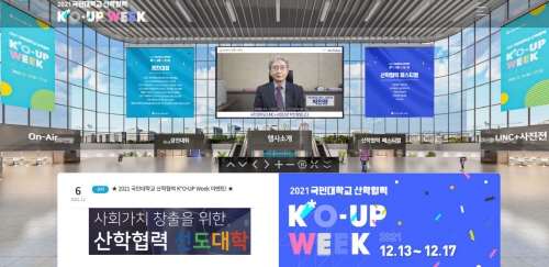 ▶ 2021 국민대학교 산학협력 KO-UP Week 온라인 전시관