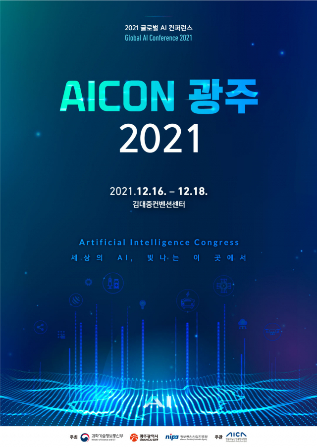 AICON 광주 2021