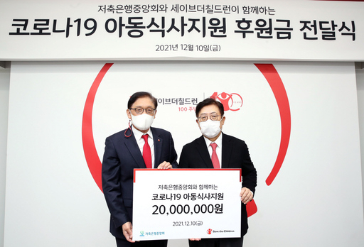 저축은행중앙회, 결식 위기 아동에 2,000만원 후원