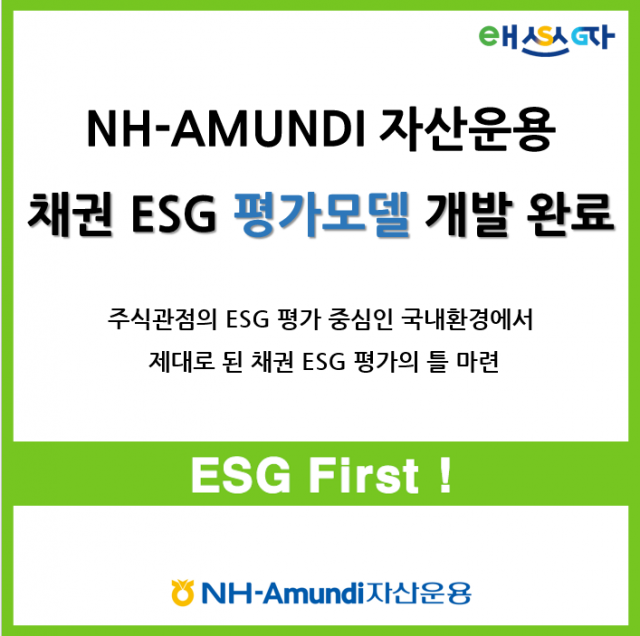 NH아문디운용, ESG 채권 발행사 평가모델 개발