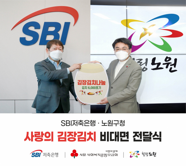 SBI저축은행, 5년째 소외이웃에 사랑의 김장김치 전달